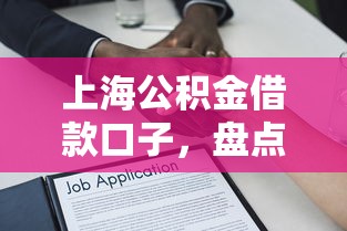 上海公积金借款口子，盘点五个2025最新专业贷款平台