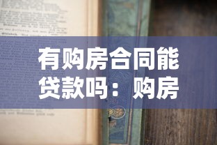 有购房合同能贷款吗：购房合同可否申请贷款