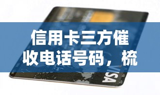 信用卡三方催收电话号码，梳理5个2025最新不看征信的小额借款平台