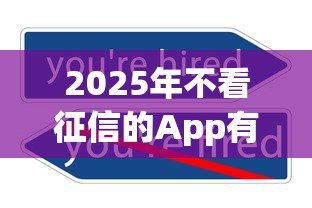 2025年不看征信的App有哪些，例举5个2025最新黑户能下款的app口子下载