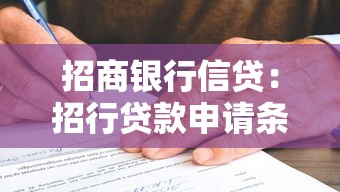 招商银行信贷：招行贷款申请条件有哪些