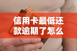 信用卡最低还款逾期了怎么办，阐述5家2025最新哪些网贷平台不上征信