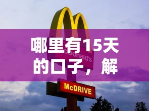 哪里有15天的口子，解答五家2025最新2025高炮借款平台黑口子链接