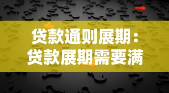 贷款通则展期：贷款展期需要满足哪些条件