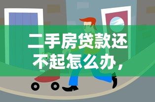 二手房贷款还不起怎么办，分享五个2025最新平台能借钱