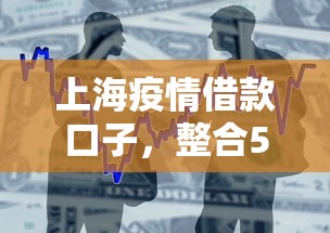 上海疫情借款口子，整合5个2025最新2025年借贷新口子