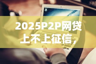 2025P2P网贷上不上征信，介绍五个2025最新1000口子秒下