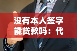 没有本人签字能贷款吗：代签贷款是否构成违法