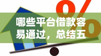 哪些平台借款容易通过，总结五个2025最新正规网上贷款平台