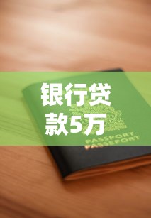 银行贷款5万需要的条件：申请5万元贷款需满足哪些资质要求