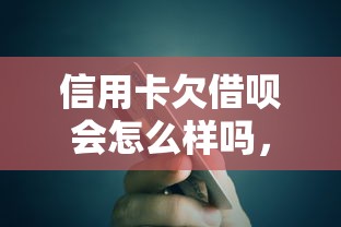 信用卡欠借呗会怎么样吗，整合5个2025最新真实贷款平台