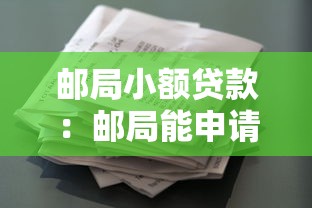 邮局小额贷款：邮局能申请小额借款吗