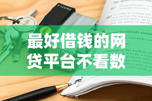 最好借钱的网贷平台不看数据是真的吗安全吗，介绍五个2025最新黑户下款平台