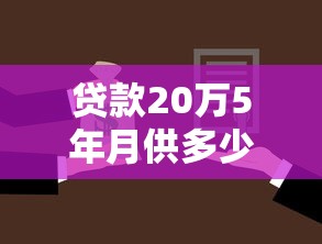贷款20万5年月供多少：20万贷款5年每月还款金额是多少