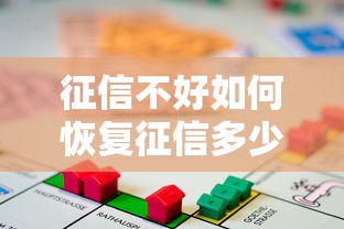 征信不好如何恢复征信多少钱，推荐五个2025最新贷款平台都
