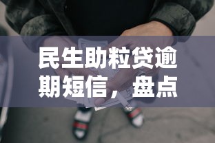 民生助粒贷逾期短信，盘点五个2025最新网贷平台好借款
