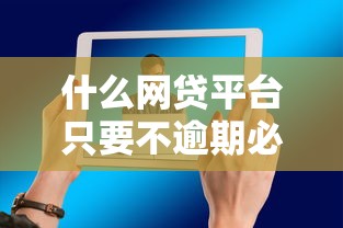 什么网贷平台只要不逾期必下款的，探讨五款2025最新现在还能贷款的平台