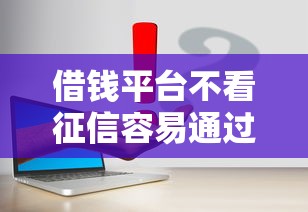 借钱平台不看征信容易通过的背后真相，盘点五个2025最新现在什么网贷平台最容易通过