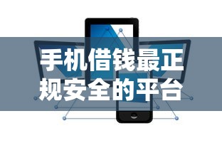手机借钱最正规安全的平台排名，阐述5家2025最新哪些借钱平台靠谱