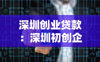 深圳创业贷款：深圳初创企业如何申请资金扶持