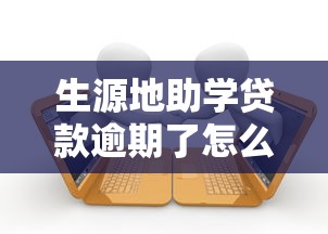 生源地助学贷款逾期了怎么办：生源地助学贷款逾期如何处理