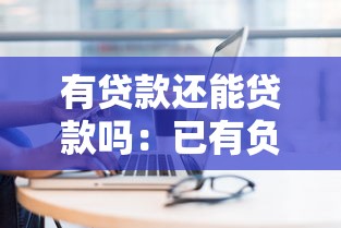 有贷款还能贷款吗：已有负债能否再申请新贷款