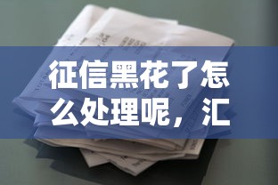 征信黑花了怎么处理呢，汇总五个2025最新靠谱的贷款平台