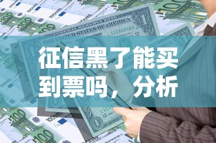 征信黑了能买到票吗，分析五个2025最新不看征信贷款平台