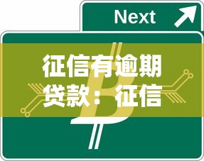 征信有逾期贷款：征信逾期记录如何消除影响