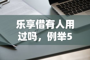 乐享借有人用过吗，例举5个2025最新高利息贷款平台