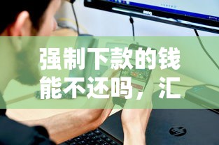 强制下款的钱能不还吗，汇总五个2025最新举报网贷平台