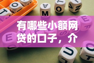 有哪些小额网贷的口子，介绍五个2025最新网贷利率低的平台
