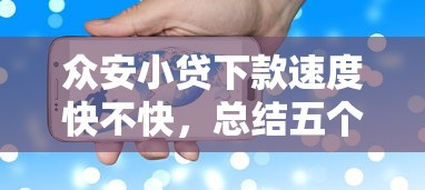 众安小贷下款速度快不快，总结五个2025最新类似登峰购的30天口子