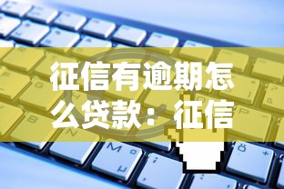 征信有逾期怎么贷款：征信逾期后如何成功申请贷款