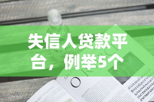 失信人贷款平台，例举5个2025最新借款不看征信的平台