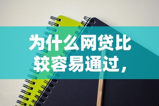 为什么网贷比较容易通过，盘点五个2025最新当前双黑逾期严重能下款的平台