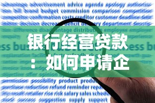 银行经营贷款：如何申请企业融资贷款