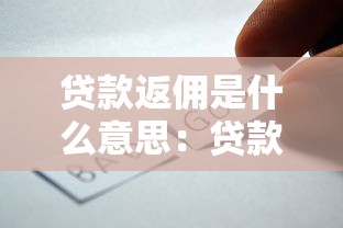 贷款返佣是什么意思：贷款返佣的具体含义是什么