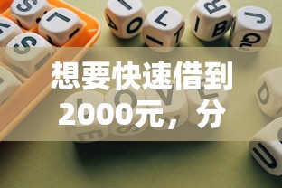 想要快速借到2000元，分享五个2025最新类似你我贷不查征信的贷款平台