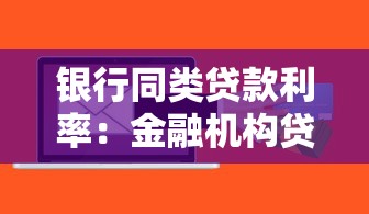 银行同类贷款利率：金融机构贷款利息如何计算