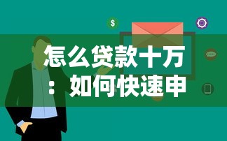 怎么贷款十万：如何快速申请10万元贷款
