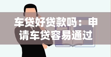车贷好贷款吗：申请车贷容易通过审批吗