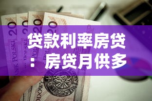 贷款利率房贷：房贷月供多少受利率影响大吗