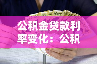 公积金贷款利率变化：公积金利率下调后提前还款划算吗