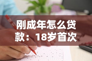 刚成年怎么贷款：18岁首次申请贷款有哪些途径