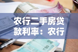 农行二手房贷款利率：农行二手房贷款最新利率政策解析