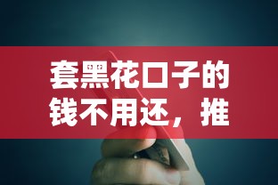 套黑花口子的钱不用还，推荐五个2025最新第三方贷款平台