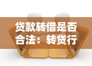 贷款转借是否合法：转贷行为在法律上如何认定