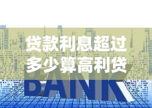 贷款利息超过多少算高利贷：2025年贷款利率红线是多少