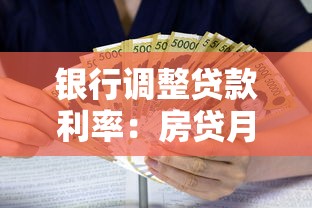 银行调整贷款利率：房贷月供会减少吗